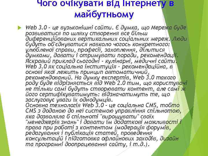   Чого очікувати від Інтернету в    майбутньому Web 3. 0