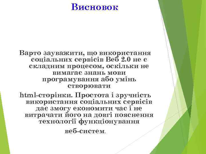    Висновок  Варто зауважити, що використання соціальних сервісів Веб 2. 0