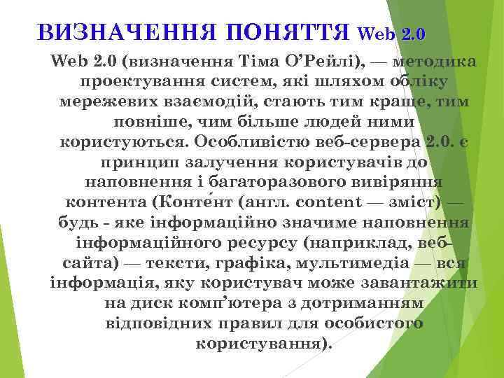ВИЗНАЧЕННЯ ПОНЯТТЯ Web 2. 0 (визначення Тіма О’Рейлі), — методика проектування систем, які шляхом