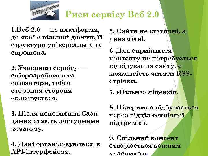     Риси сервісу Веб 2. 0 1. Веб 2. 0 —
