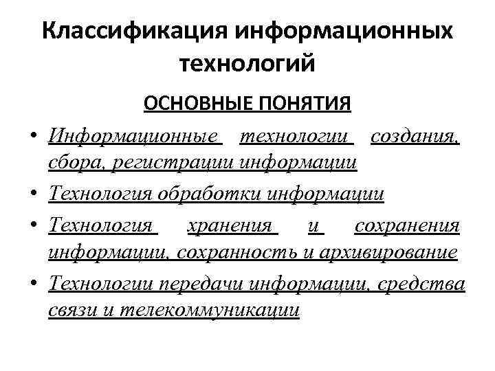 Классификация информационных технологий. Основные понятия и классификация информационных технологий. Классификация информационных процессов. Классификация информационных технологий презентация. Классификация информационных технологий 8 класс.