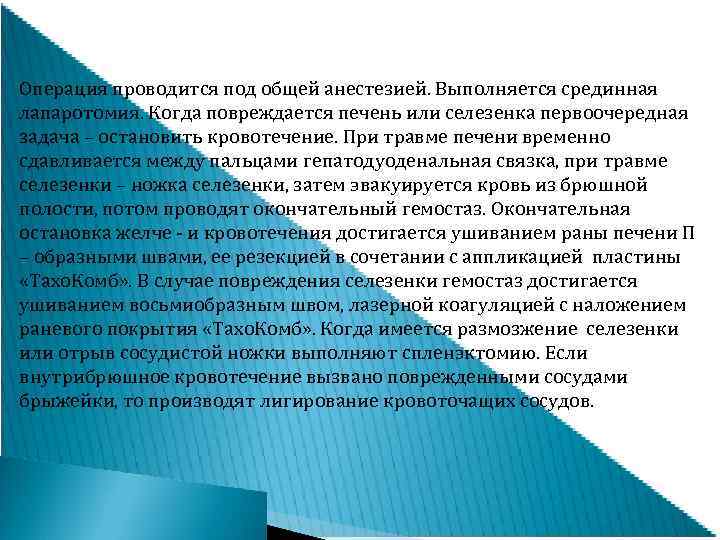 Операция проводится под общей анестезией. Выполняется срединная лапаротомия. Когда повреждается печень или селезенка первоочередная