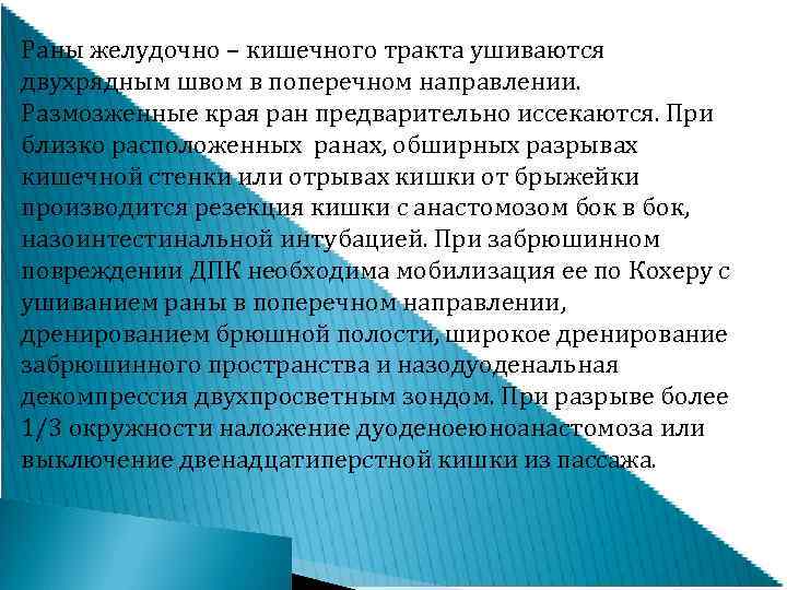 Раны желудочно – кишечного тракта ушиваются двухрядным швом в поперечном направлении. Размозженные края ран