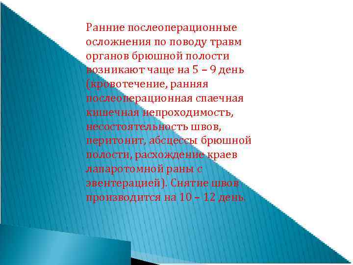 Ранние послеоперационные осложнения по поводу травм органов брюшной полости возникают чаще на 5 –