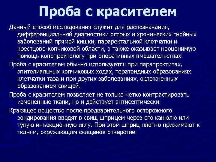    Проба с красителем Данный способ исследования служит для распознавания, дифференциальной диагностики