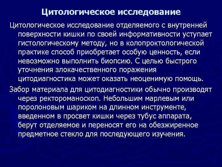   Цитологическое исследование отделяемого с внутренней  поверхности кишки по своей информативности уступает