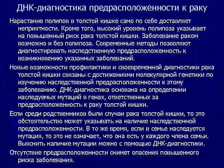  ДНК-диагностика предрасположенности к раку Нарастание полипов в толстой кишке само по себе доставляет