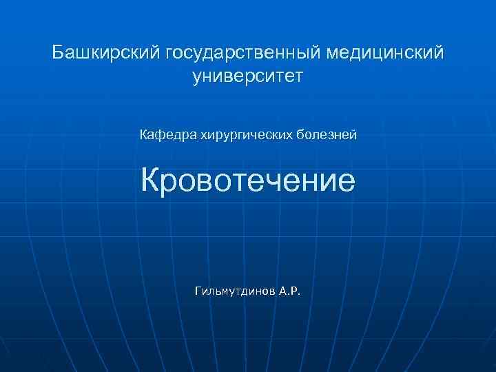 Башкирский государственный медицинский    университет   Кафедра хирургических болезней  Кровотечение