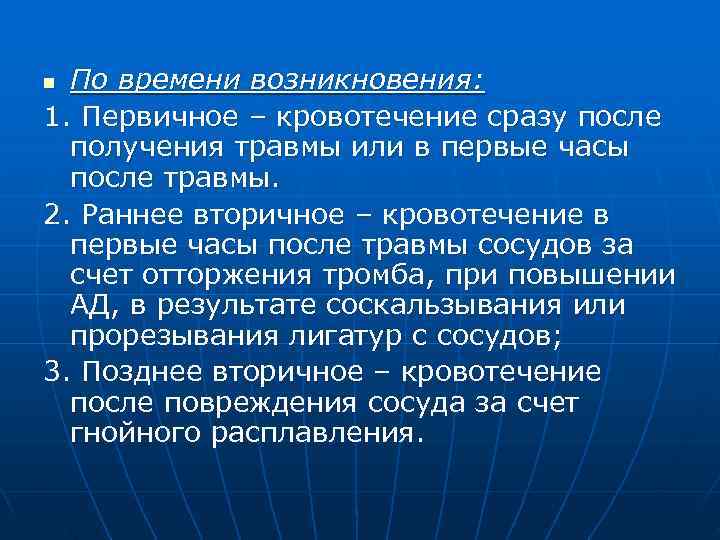 n По времени возникновения: 1. Первичное – кровотечение сразу после  получения травмы или
