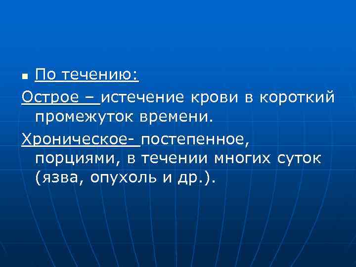 n. По течению: Острое – истечение крови в короткий промежуток времени. Хроническое- постепенное, 