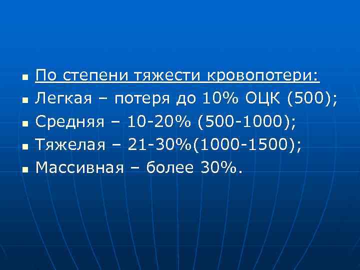 n  По степени тяжести кровопотери: n  Легкая – потеря до 10% ОЦК