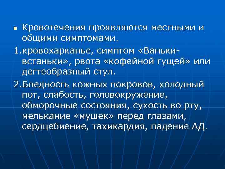 n Кровотечения проявляются местными и  общими симптомами. 1. кровохарканье, симптом «Ваньки-  встаньки»