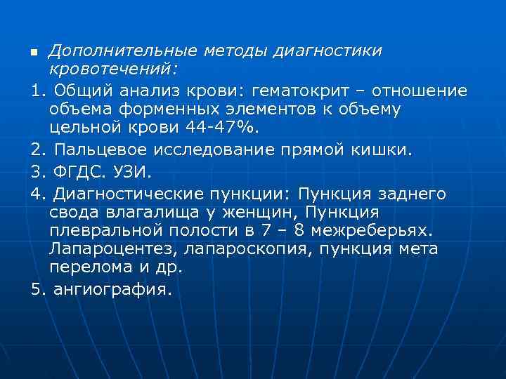 n Дополнительные методы диагностики  кровотечений: 1. Общий анализ крови: гематокрит – отношение 