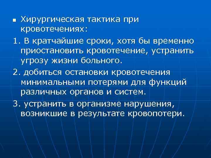 n Хирургическая тактика при  кровотечениях: 1. В кратчайшие сроки, хотя бы временно 