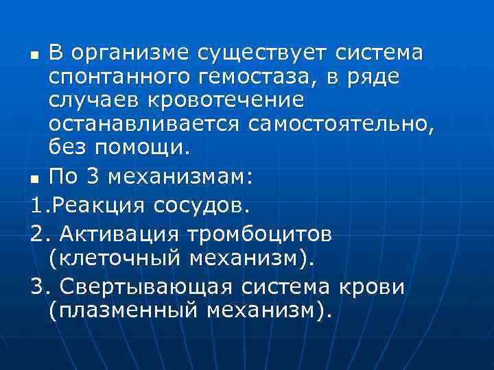 n В организме существует система  спонтанного гемостаза, в ряде  случаев кровотечение 