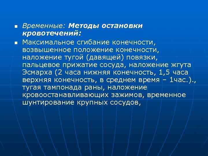 n  Временные: Методы остановки кровотечений: n  Максимальное сгибание конечности, возвышенное положение конечности,