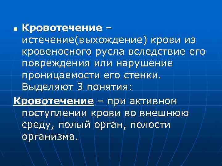 n. Кровотечение – истечение(выхождение) крови из кровеносного русла вследствие его повреждения или нарушение проницаемости