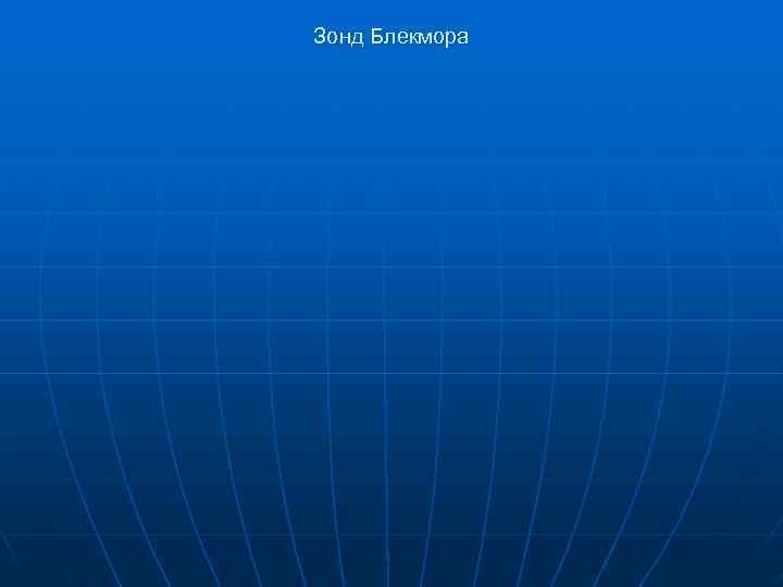 Зонд Блекмора 