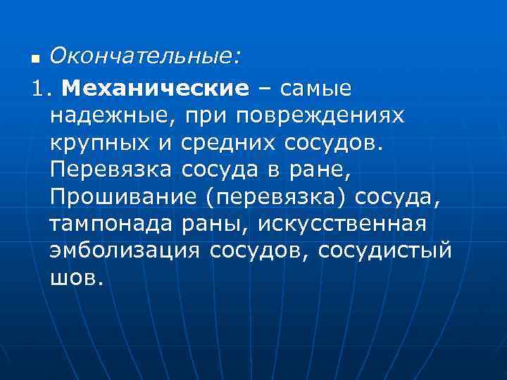 n Окончательные: 1. Механические – самые  надежные, при повреждениях  крупных и средних