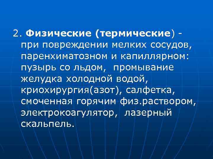 2. Физические (термические) -  при повреждении мелких сосудов,  паренхиматозном и капиллярном: 