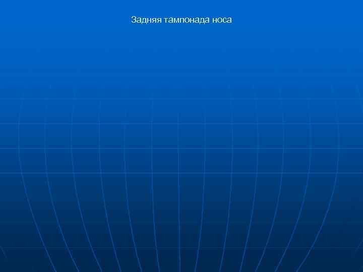 Задняя тампонада носа 