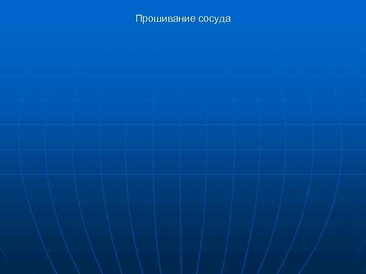 Прошивание сосуда 