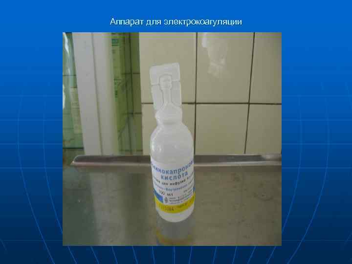 Аппарат для электрокоагуляции 