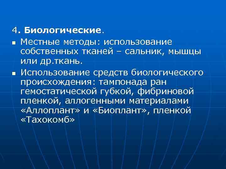 4. Биологические. n Местные методы: использование  собственных тканей – сальник, мышцы  или
