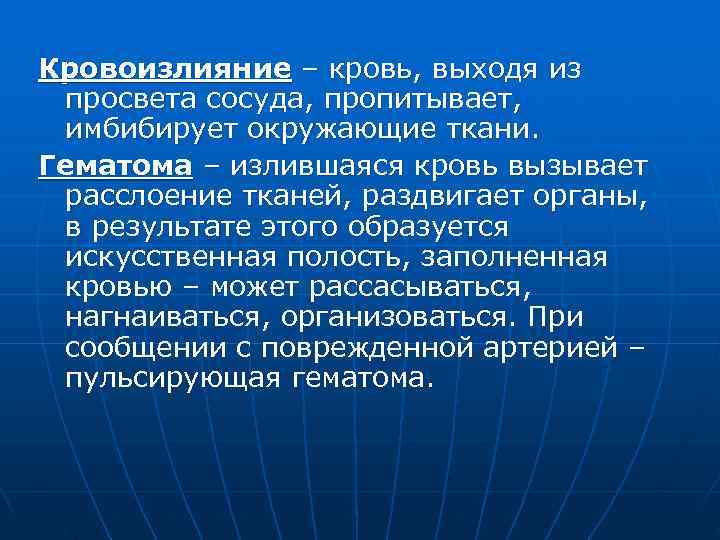 Кровоизлияние – кровь, выходя из просвета сосуда, пропитывает,  имбибирует окружающие ткани. Гематома –