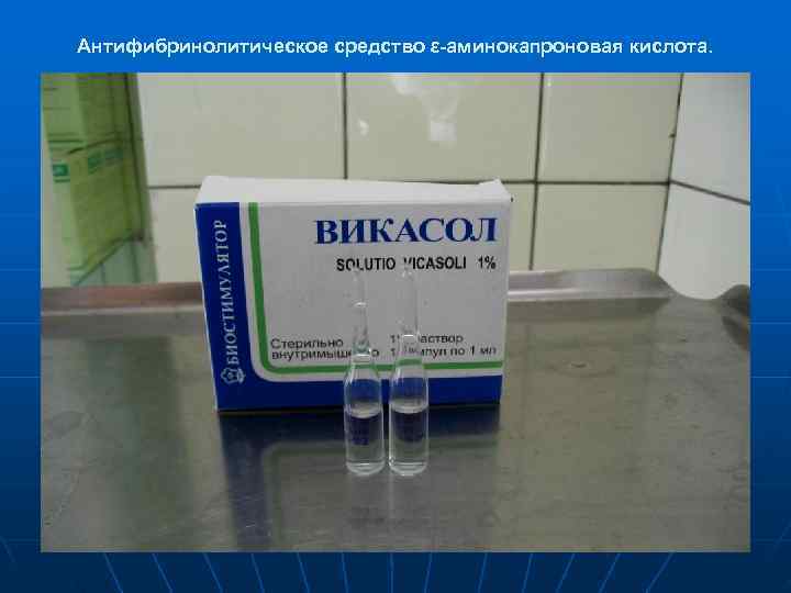 Антифибринолитическое средство ε-аминокапроновая кислота. 