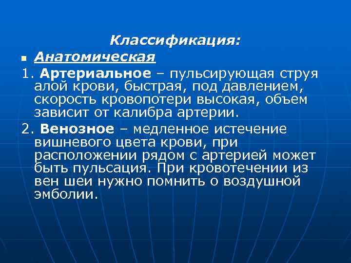   Классификация: n Анатомическая 1. Артериальное – пульсирующая струя  алой крови, быстрая,