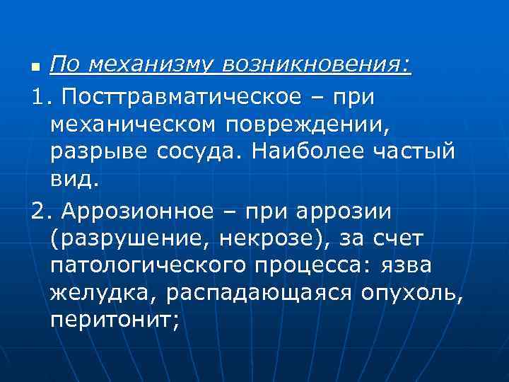 n По механизму возникновения: 1. Посттравматическое – при  механическом повреждении,  разрыве сосуда.