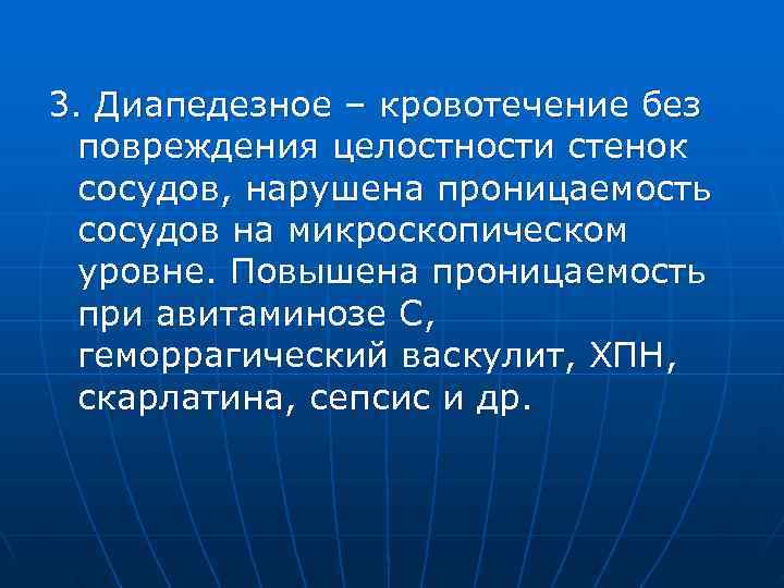 3. Диапедезное – кровотечение без  повреждения целостности стенок  сосудов, нарушена проницаемость 