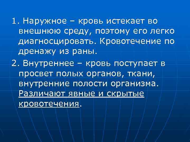 1. Наружное – кровь истекает во  внешнюю среду, поэтому его легко  диагносцировать.