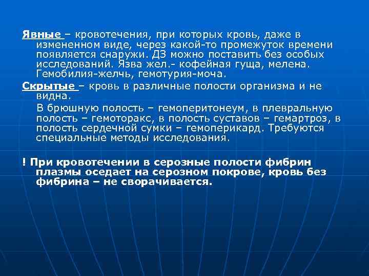 Явные – кровотечения, при которых кровь, даже в  измененном виде, через какой-то промежуток