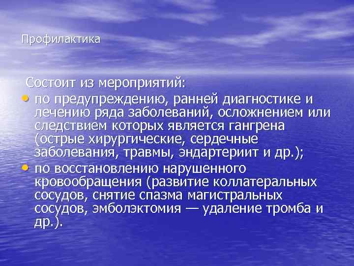 Профилактика  Состоит из мероприятий:  • по предупреждению, ранней диагностике и  лечению
