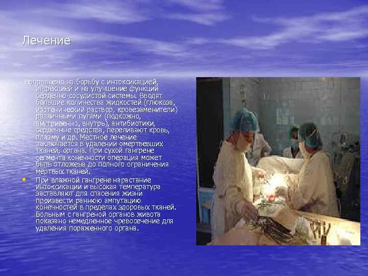 Лечение  Направлено на борьбу с интоксикацией,  инфекцией и на улучшение функций сердечно-сосудистой