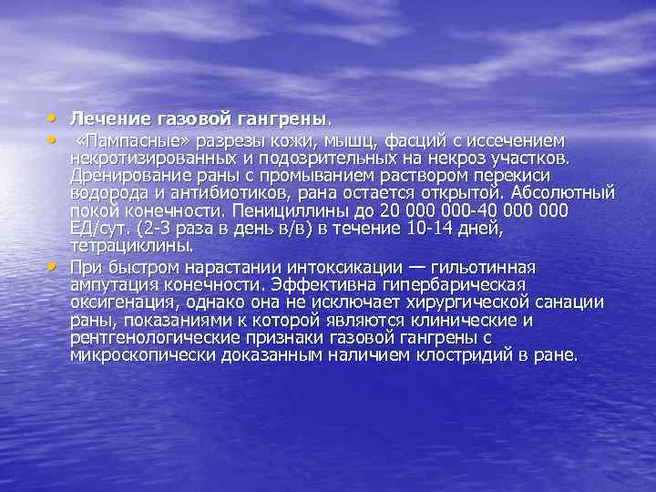  • Лечение газовой гангрены.  •  «Пампасные» разрезы кожи, мышц, фасций с