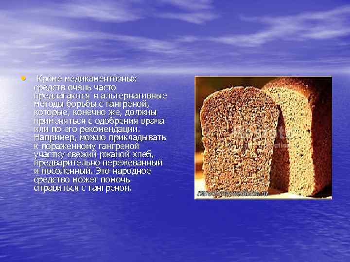  •  Кроме медикаментозных  средств очень часто  предлагаются и альтернативные 