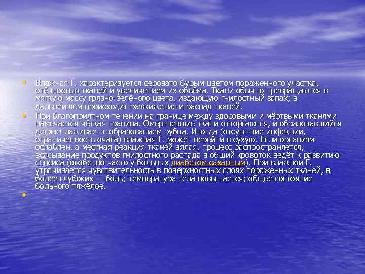  • Влажная Г. характеризуется серовато-бурым цветом пораженного участка,  отёчностью тканей и увеличением