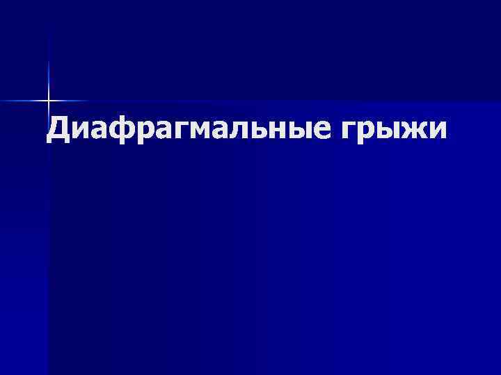 Диафрагмальные грыжи Диафрагмальные грыжи