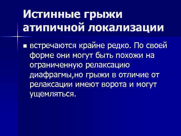 Истинные грыжи атипичной локализации n встречаются крайне редко. По своей форме они могут Истинные грыжи атипичной локализации n встречаются крайне редко. По своей форме они могут