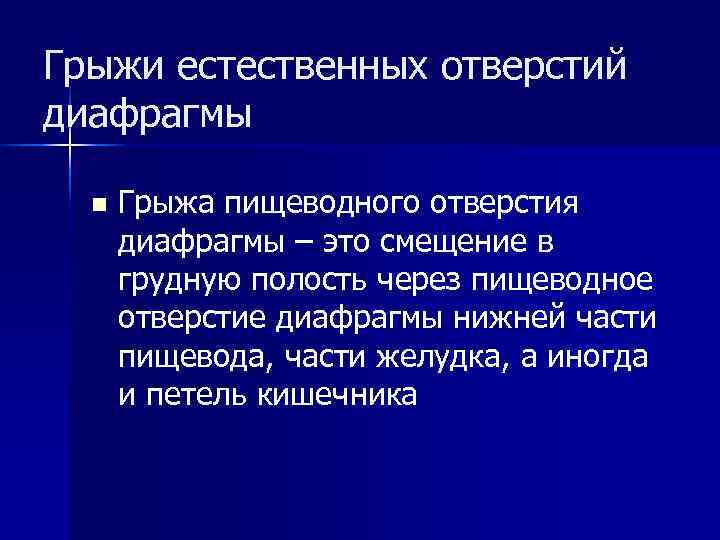Грыжи естественных отверстий диафрагмы n Грыжа пищеводного отверстия диафрагмы – это Грыжи естественных отверстий диафрагмы n Грыжа пищеводного отверстия диафрагмы – это