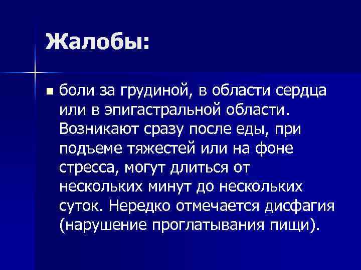 Жалобы: n боли за грудиной, в области сердца или в эпигастральной области. Жалобы: n боли за грудиной, в области сердца или в эпигастральной области.