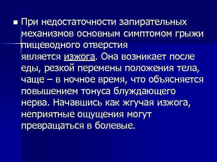 n При недостаточности запирательных механизмов основным симптомом грыжи пищеводного отверстия является изжога. Она n При недостаточности запирательных механизмов основным симптомом грыжи пищеводного отверстия является изжога. Она
