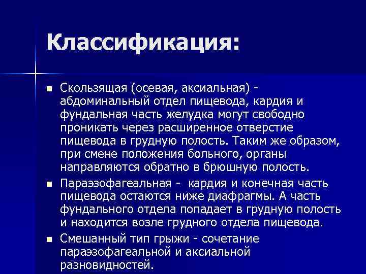 Классификация: n Скользящая (осевая, аксиальная) - абдоминальный отдел пищевода, кардия и фундальная часть Классификация: n Скользящая (осевая, аксиальная) - абдоминальный отдел пищевода, кардия и фундальная часть