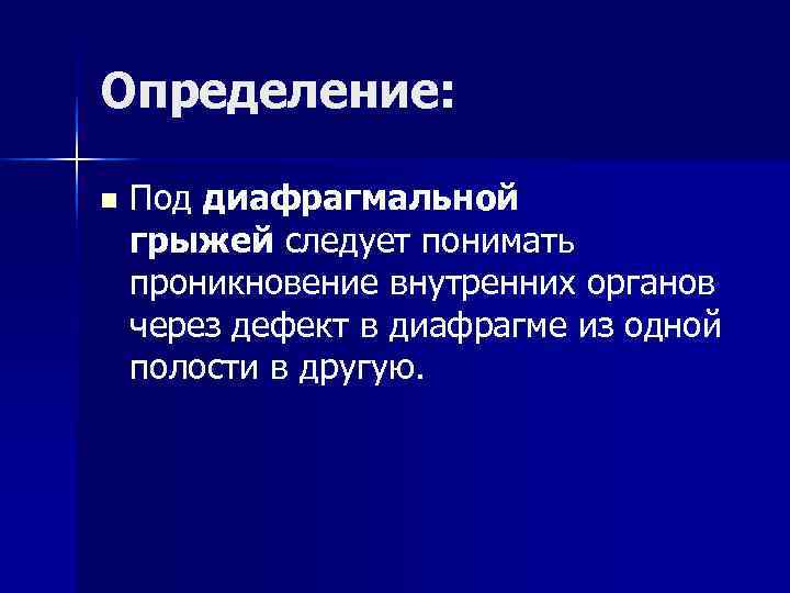 Определение: n Под диафрагмальной грыжей следует понимать проникновение внутренних органов через дефект Определение: n Под диафрагмальной грыжей следует понимать проникновение внутренних органов через дефект