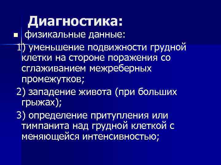 Диагностика: n физикальные данные: 1) уменьшение подвижности грудной клетки на Диагностика: n физикальные данные: 1) уменьшение подвижности грудной клетки на