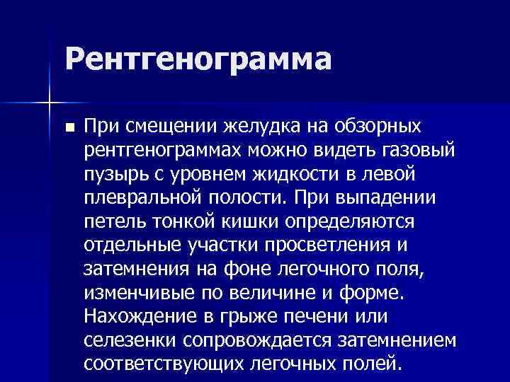 Рентгенограмма n При смещении желудка на обзорных рентгенограммах можно видеть газовый пузырь с Рентгенограмма n При смещении желудка на обзорных рентгенограммах можно видеть газовый пузырь с