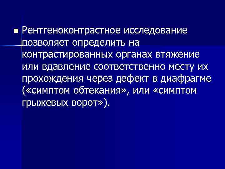 n Рентгеноконтрастное исследование позволяет определить на контрастированных органах втяжение или вдавление соответственно месту n Рентгеноконтрастное исследование позволяет определить на контрастированных органах втяжение или вдавление соответственно месту
